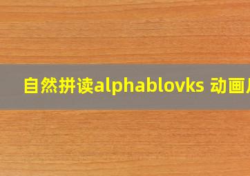 自然拼读alphablovks 动画片